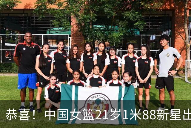 恭喜！中国女篮21岁1米88新星出征亚运：留洋归来看齐去年男篮王俊杰？