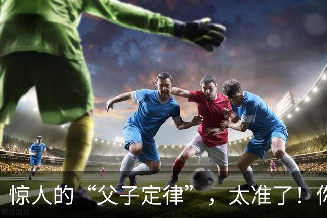 惊人的“父子定律”，太准了！你中了几条？