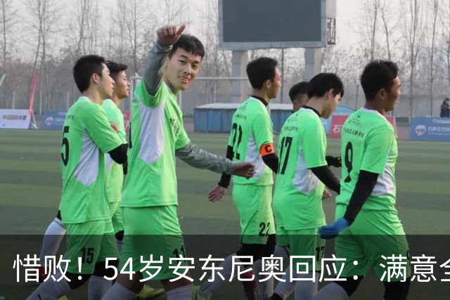 惜败！54岁安东尼奥回应：满意全队表现 韩国队靠旅欧球员压制国足