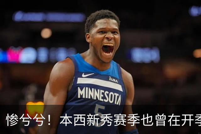 惨兮兮！本西新秀赛季也曾在开季前最后一次训练中受伤 赛季报销