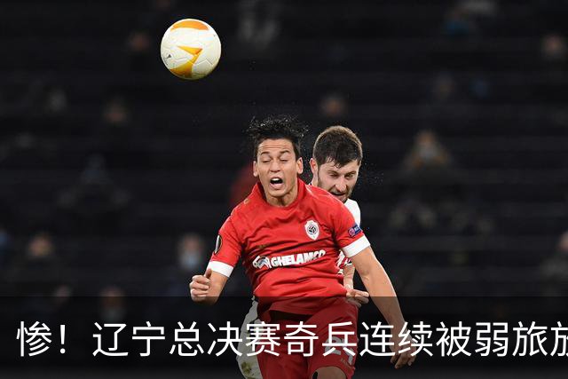 惨！辽宁总决赛奇兵连续被弱旅放弃 还能留在CBA吗？