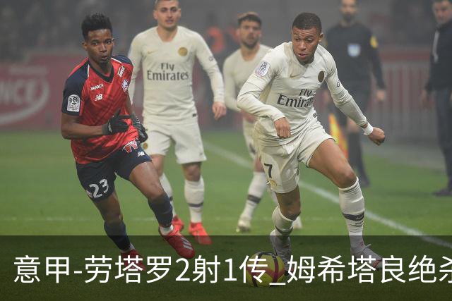 意甲-劳塔罗2射1传 姆希塔良绝杀 国际米兰4-3胜