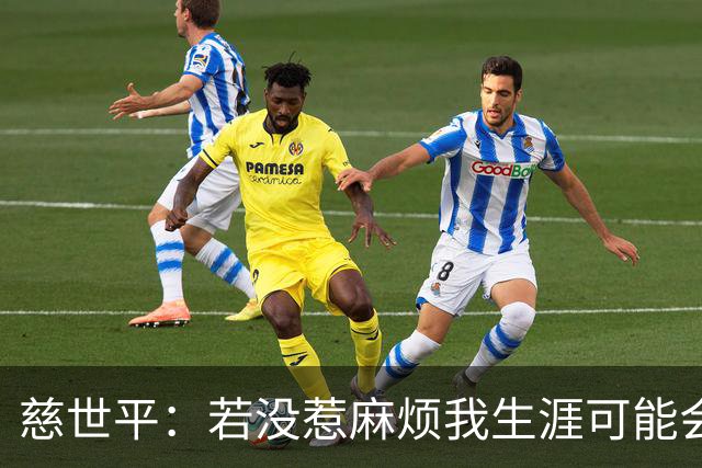 慈世平：若没惹麻烦我生涯可能会像小卡 他运动能力更强但我更壮