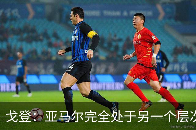 戈登：亚马尔完全处于另一个层次，我认为他是世界最佳边锋