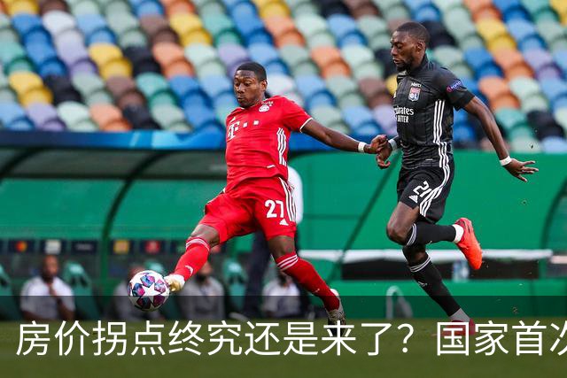 房价拐点终究还是来了？国家首次正式承认房地产出现一个重大变化