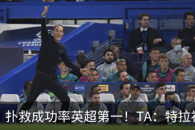 扑救成功率英超第一！TA：特拉福德离开曼城是对的，现在他很稳定