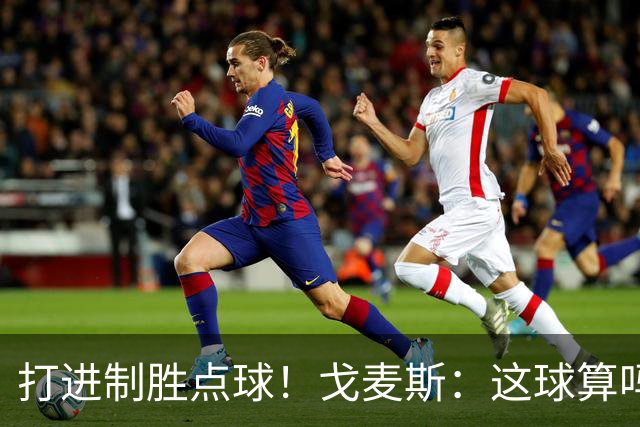 打进制胜点球！戈麦斯：这球算吗？伊萨克：当然！