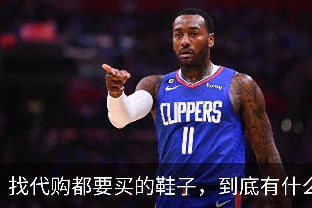 找代购都要买的鞋子，到底有什么魔力？