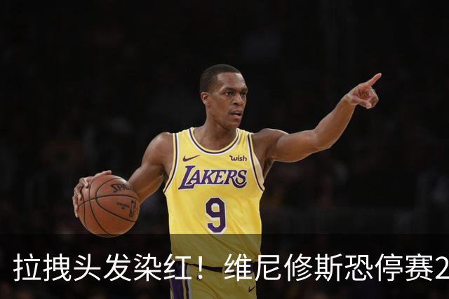 拉拽头发染红！维尼修斯恐停赛2场，国家德比悬了