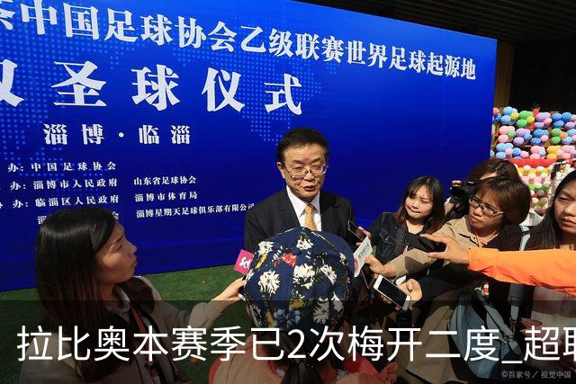 拉比奥本赛季已2次梅开二度 超职业生涯总和