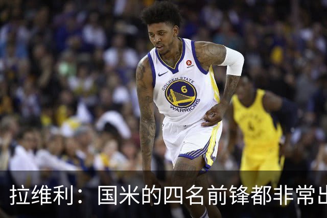 拉维利：国米的四名前锋都非常出色，我尝试向他们每个人学习