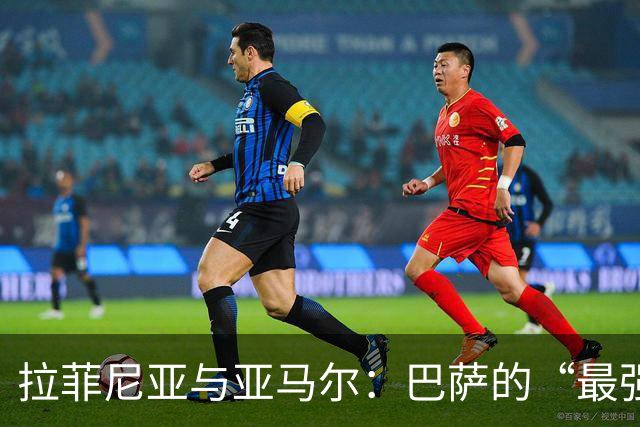 拉菲尼亚与亚马尔：巴萨的“最强进攻合伙人”