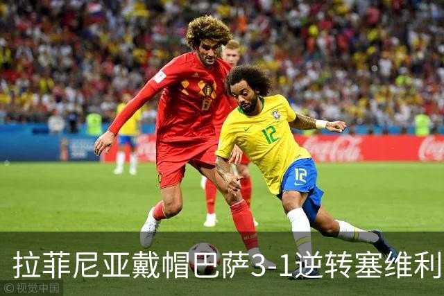 拉菲尼亚戴帽巴萨3-1逆转塞维利亚，开局七连胜狂轰30球创历史