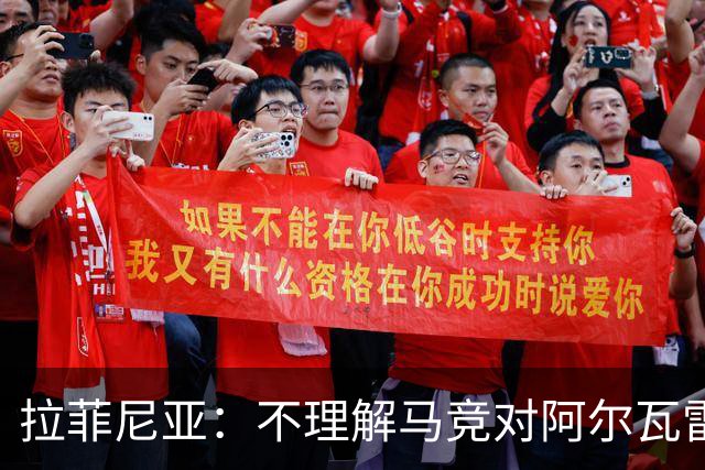 拉菲尼亚：不理解马竞对阿尔瓦雷斯的做法，我有亲身经历