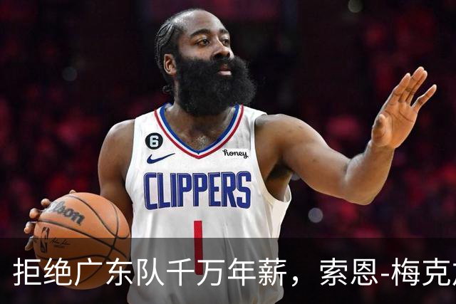 拒绝广东队千万年薪，索恩-梅克加盟香港金牛队；张皓嘉体测不及格