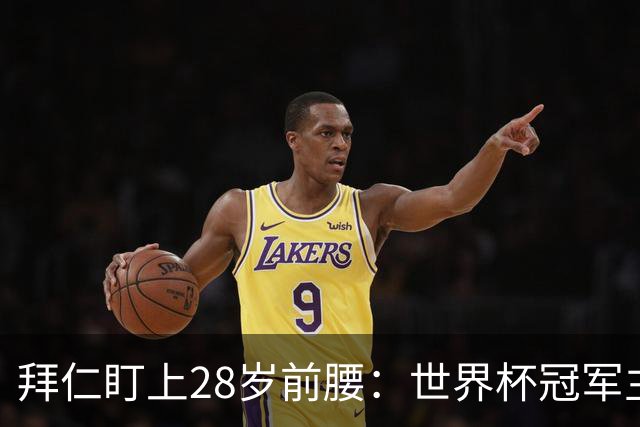 拜仁盯上28岁前腰：世界杯冠军主力 2年20球 巴萨要价9000万