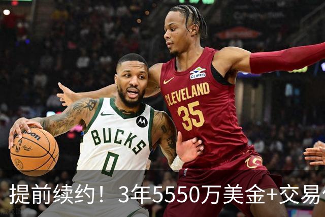 提前续约！3年5550万美金+交易保证金！NBA最无厘头球队诞生