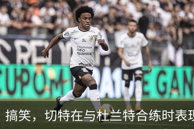 搞笑，切特在与杜兰特合练时表现出色，球迷：面对文班亚马时再说