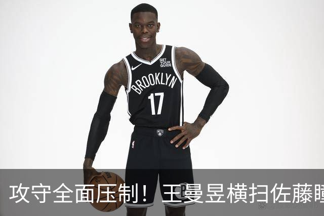 攻守全面压制！王曼昱横扫佐藤瞳夺中国大满贯冠军！