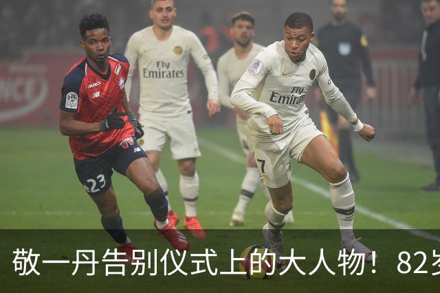 敬一丹告别仪式上的大人物！82岁高龄罕见露面，妻子也大有来头
