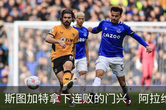 斯图加特拿下连败的门兴，阿拉维斯过关马拉加，都灵我不敢给方向