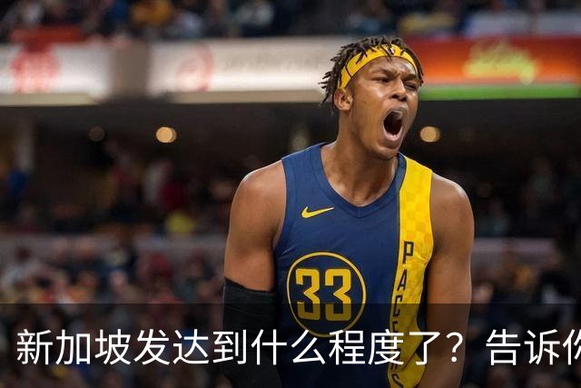 新加坡发达到什么程度了？告诉你一个真实的新加坡，别相信网上了