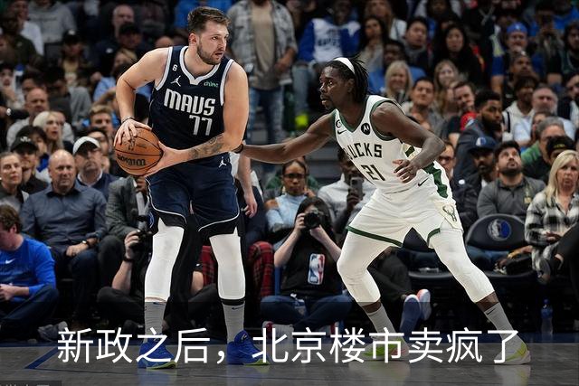 新政之后，北京楼市卖疯了