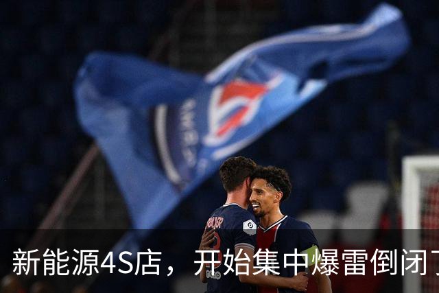新能源4S店，开始集中爆雷倒闭了！