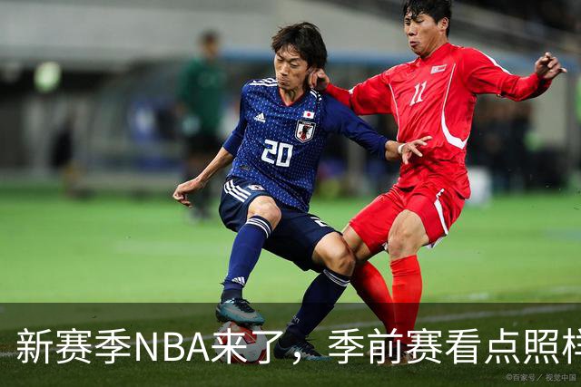 新赛季NBA来了，季前赛看点照样十足