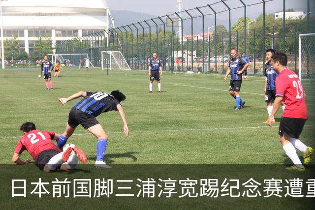 日本前国脚三浦淳宽踢纪念赛遭重伤，颧骨被撞成凹陷性骨折