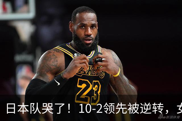 日本队哭了！10-2领先被逆转，女排精神永驻没想到赵蕊蕊这样点评