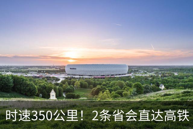 时速350公里！2条省会直达高铁“十五五”有望开工！