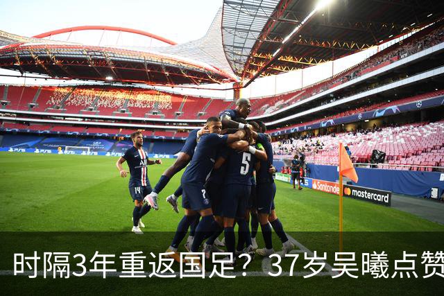 时隔3年重返国足？37岁吴曦点赞球迷评论：亚洲杯希望见到老队长