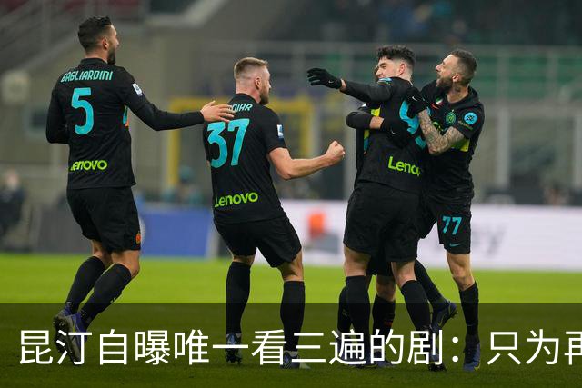 昆汀自曝唯一看三遍的剧：只为再听一遍台词