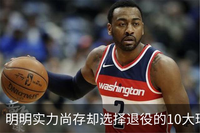 明明实力尚存却选择退役的10大球星：乔丹、科比领衔，伯德最霸气