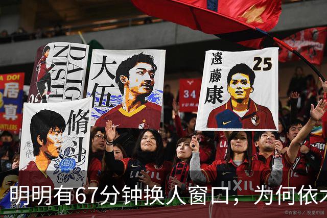 明明有67分钟换人窗口，为何依木兰等到82分钟才上？