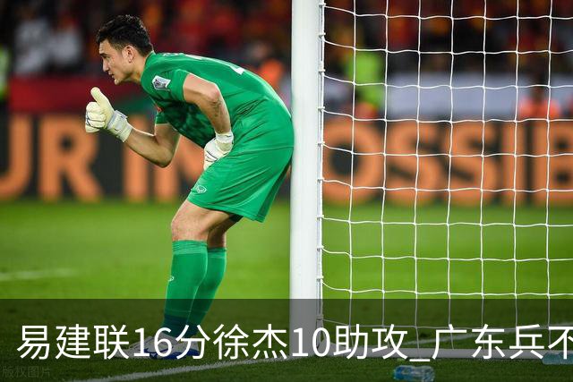 易建联16分徐杰10助攻 广东兵不血刃胜福建