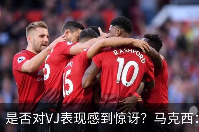 是否对VJ表现感到惊讶？马克西：当他做不到这些时 我才会惊讶
