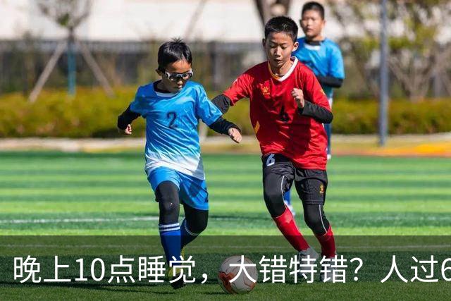 晚上10点睡觉，大错特错？人过65岁，睡觉尽量要做到这4点