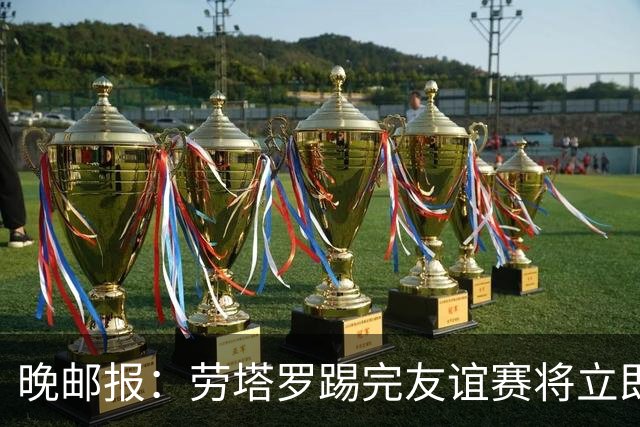 晚邮报：劳塔罗踢完友谊赛将立即赶回米兰，希望赶上踢帕尔马