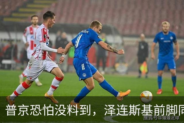 普京恐怕没料到，泽连斯基前脚同意割地求和，后脚就咬死寸土不让