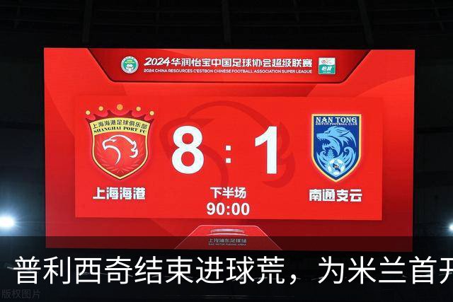 普利西奇结束进球荒，为米兰首开纪录