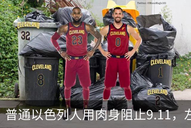 普通以色列人用肉身阻止9.11，左媒忙着删改真相