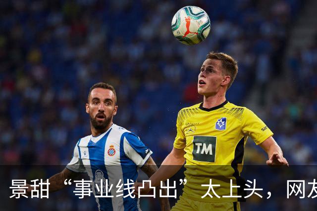 景甜“事业线凸出”太上头，网友：难怪男人上赶着！