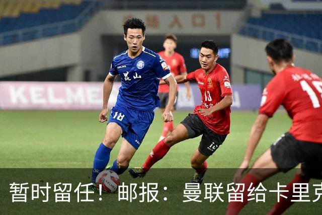 暂时留任！邮报：曼联留给卡里克的时间不多了，他需要证明自己