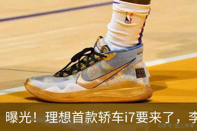曝光！理想首款轿车i7要来了，李想发文默认