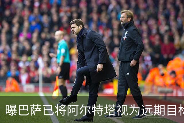 曝巴萨已将阿尔特塔视为远期目标 未来用他替代哈维