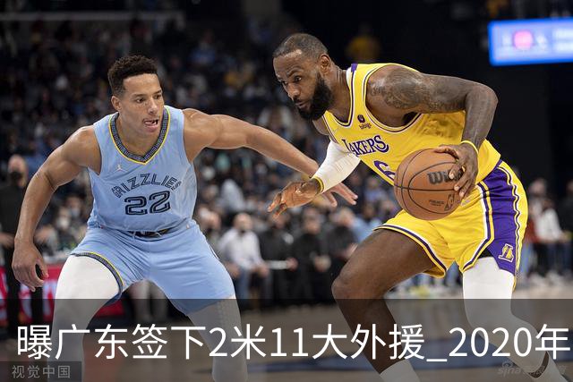 曝广东签下2米11大外援 2020年NBA首轮秀加盟