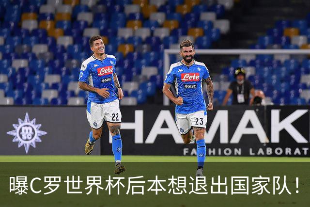 曝C罗世界杯后本想退出国家队！热苏斯私下道歉 发布会却背叛C罗