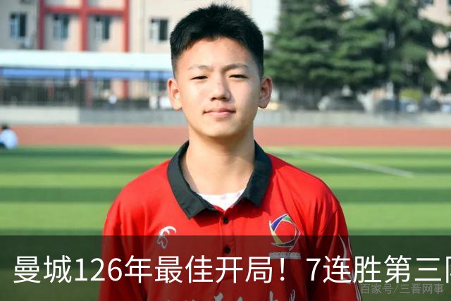 曼城126年最佳开局！7连胜第三队，4战伊镇全胜，连刷7纪录